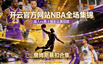 开云官方网站NBA全场集锦：湖人vs勇士精彩比赛回放，詹姆斯暴扣合集