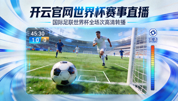 开云官网世界杯赛事直播画面，国际足联世界杯全场次高清转播