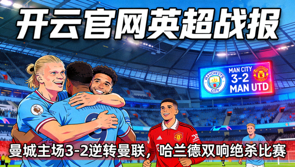 开云官网英超战报：曼城主场3-2逆转曼联，哈兰德双响绝杀比赛