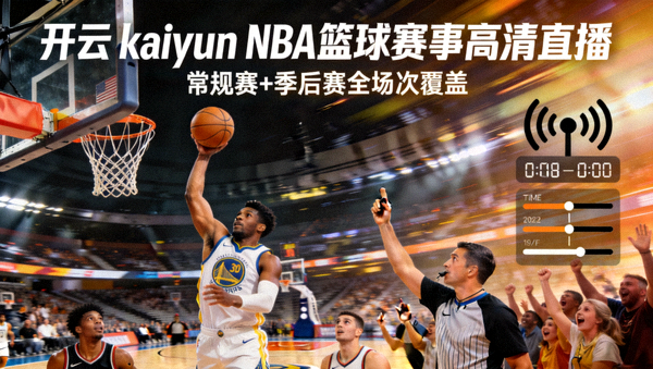 开云 kaiyun NBA篮球赛事高清直播，包含常规赛与季后赛全场次覆盖