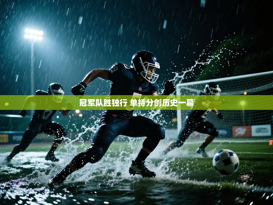 开云体育app官网入口-冠军队胜独行 单持分创历史一幕  第3张