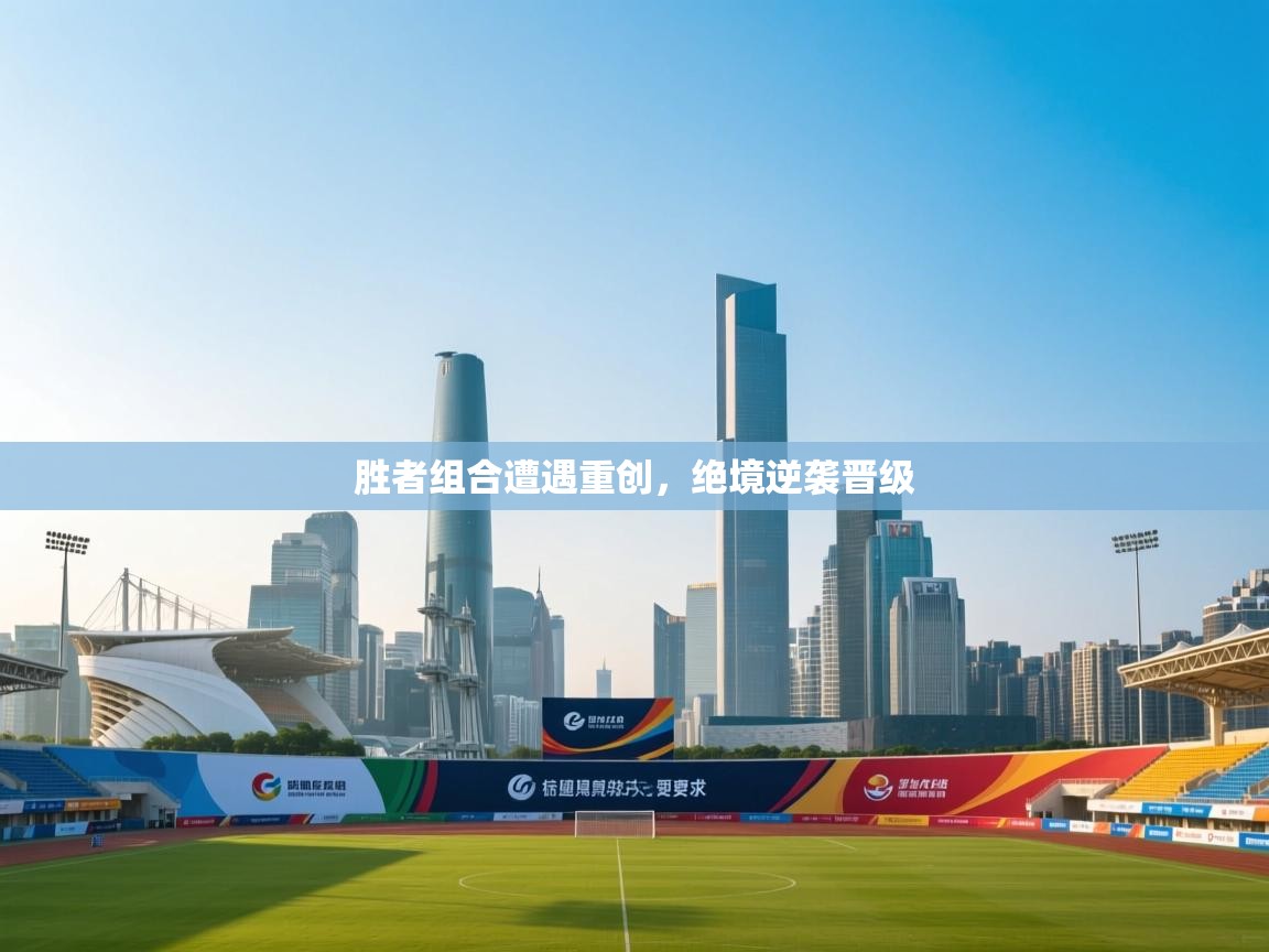 云开体育app网页版入口-胜者组合遭遇重创，绝境逆袭晋级  第3张