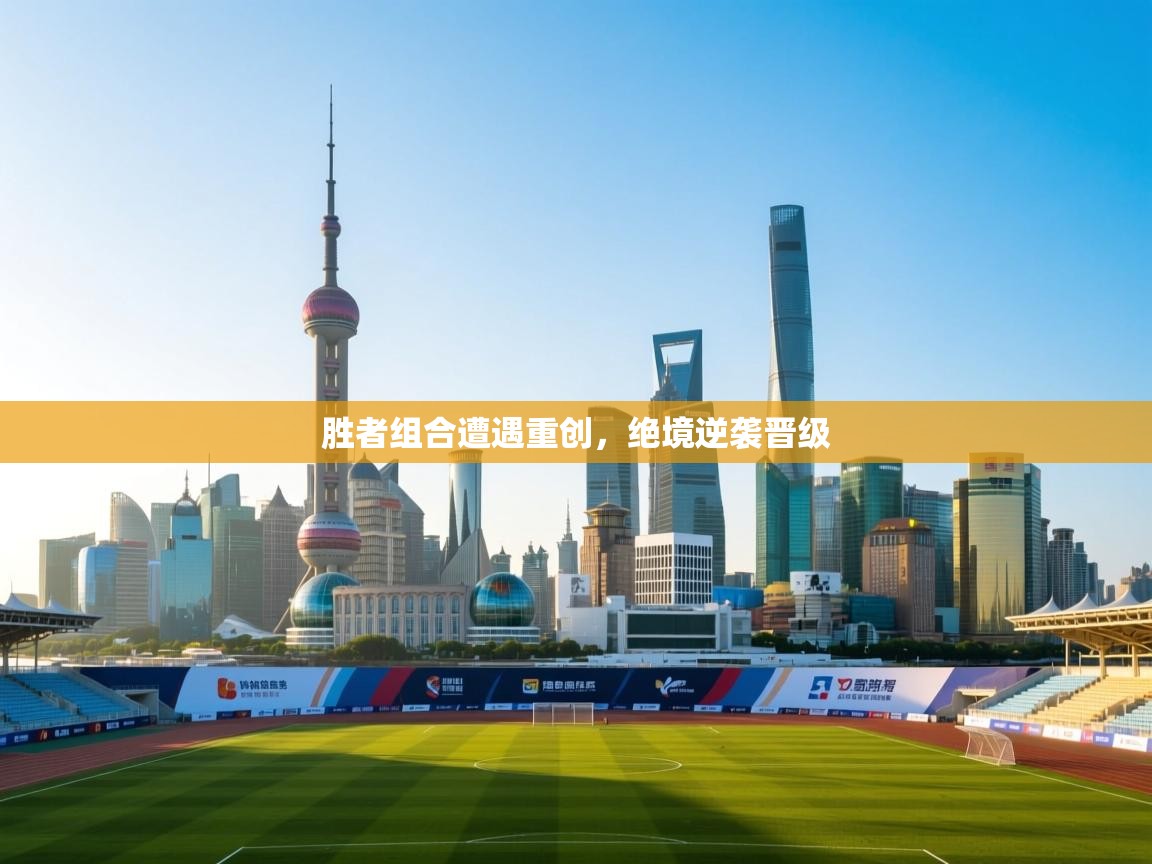 云开体育app网页版入口-胜者组合遭遇重创，绝境逆袭晋级  第2张