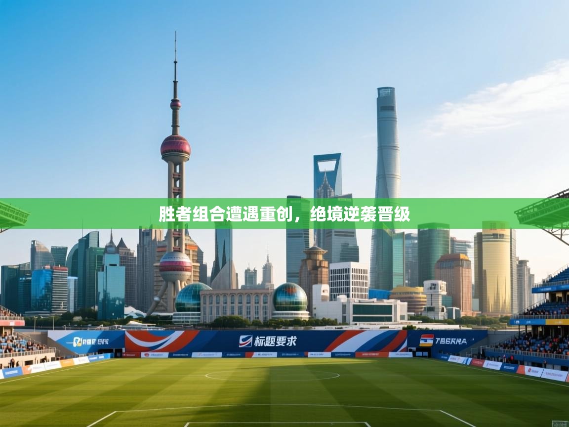 云开体育app网页版入口-胜者组合遭遇重创，绝境逆袭晋级  第4张