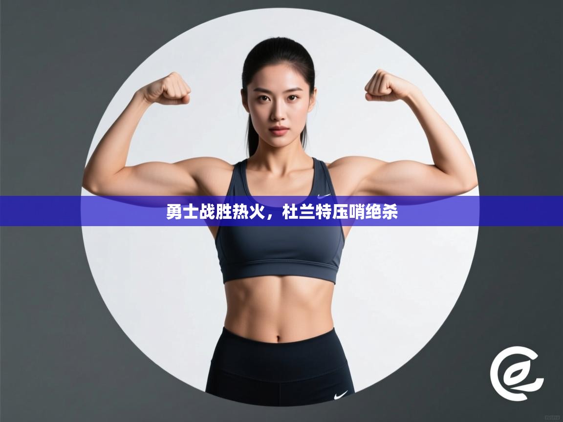 开云体育app投诉-勇士战胜热火，杜兰特压哨绝杀  第2张