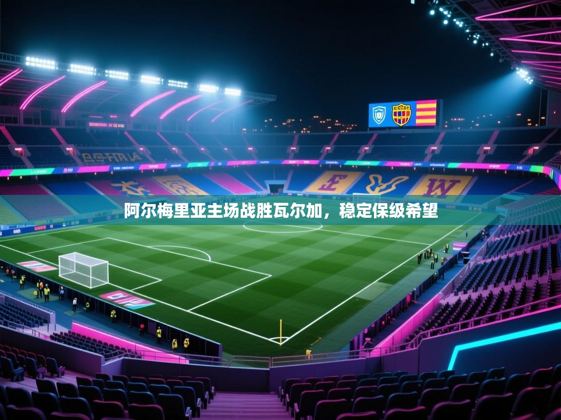 开云体育忘记密码找回-阿尔梅里亚主场战胜瓦尔加,稳定保级希望  第2张