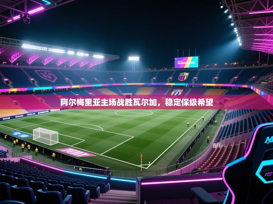 开云体育忘记密码找回-阿尔梅里亚主场战胜瓦尔加,稳定保级希望  第3张