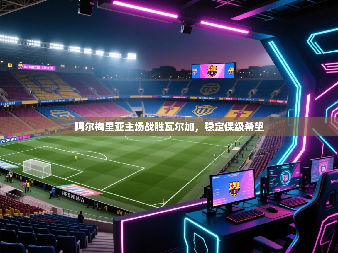 开云体育忘记密码找回-阿尔梅里亚主场战胜瓦尔加,稳定保级希望  第4张