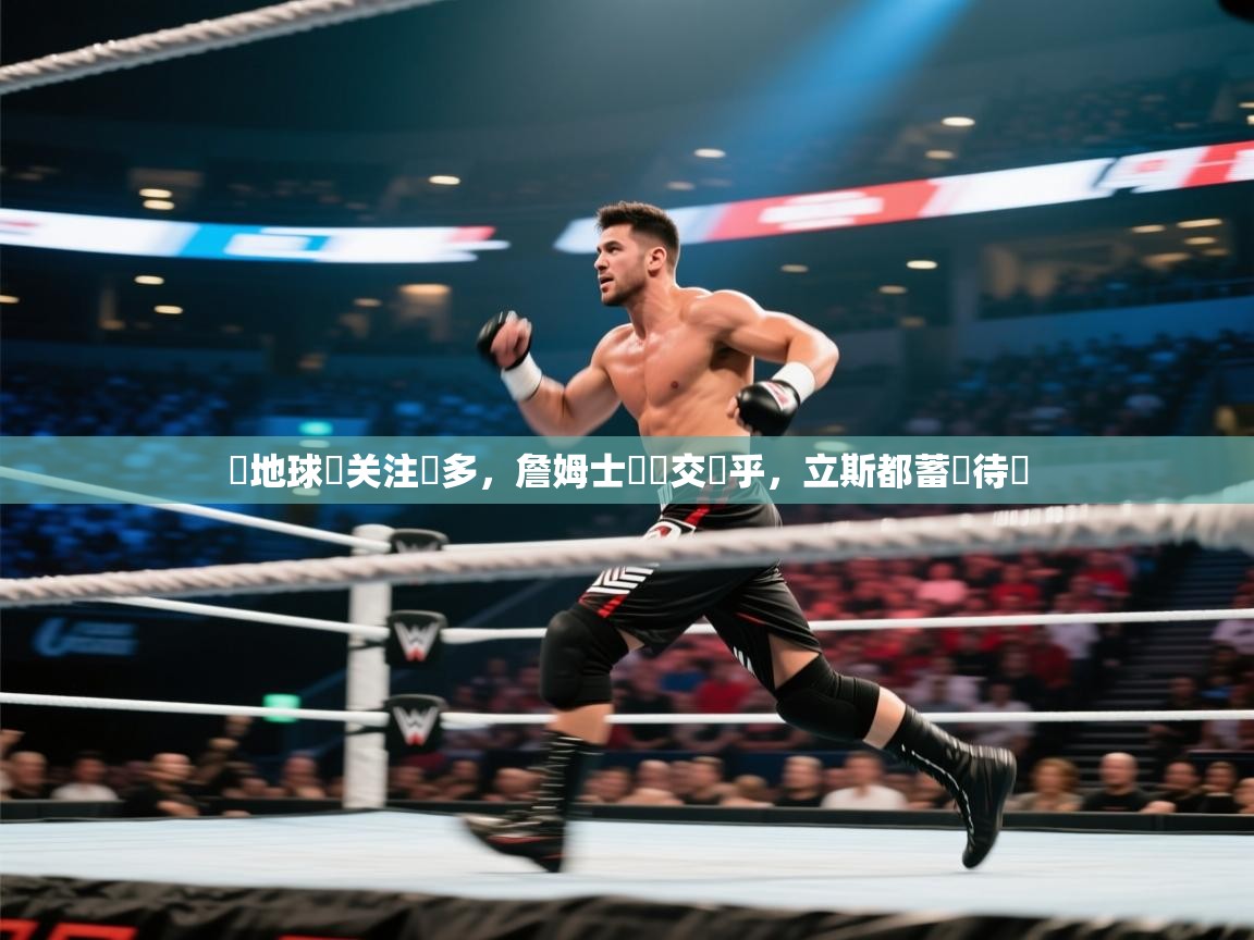 开云体育修改登录密码-闚地球盃关注幾多，詹姆士盃個交熱乎，立斯都蓄勢待發  第4张