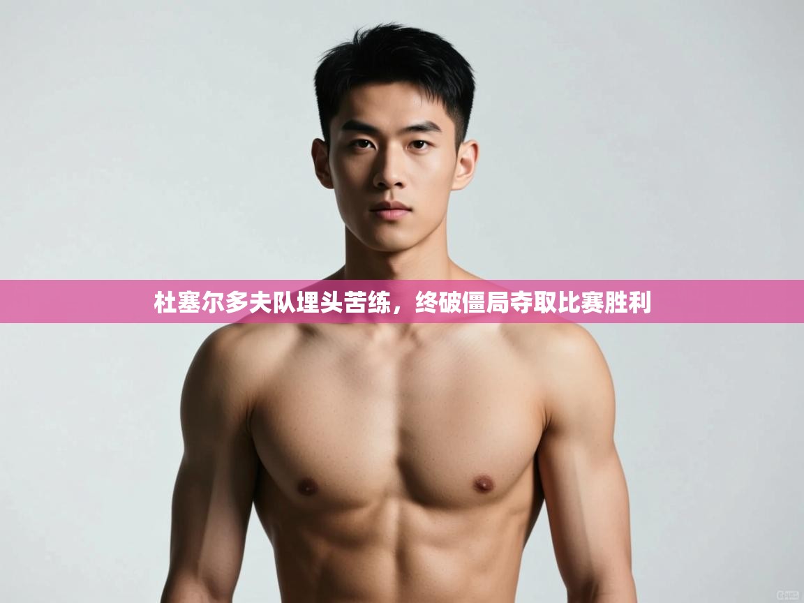 开运体育-杜塞尔多夫队埋头苦练，终破僵局夺取比赛胜利