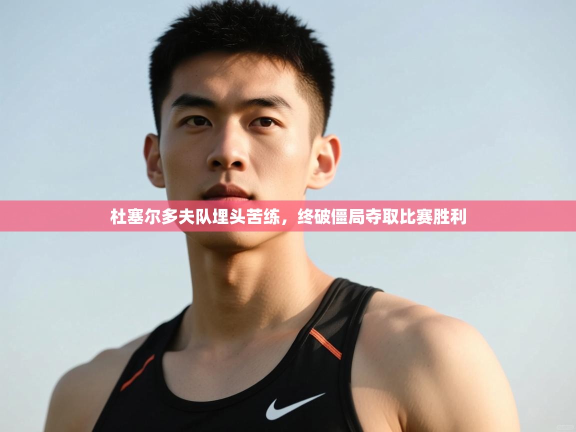 开运体育-杜塞尔多夫队埋头苦练,终破僵局夺取比赛胜利  第2张
