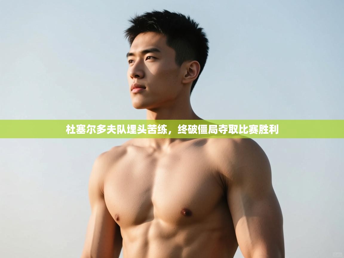 开运体育-杜塞尔多夫队埋头苦练,终破僵局夺取比赛胜利  第4张
