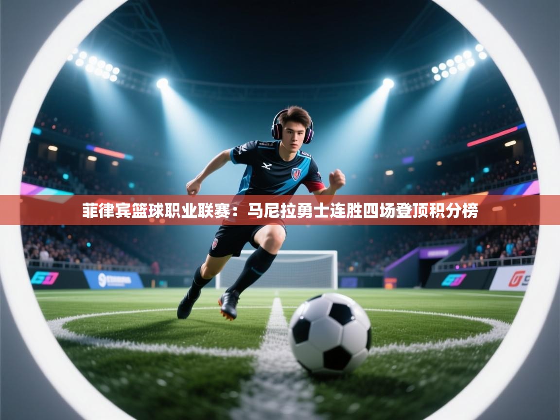 开云体育在线观看-菲律宾篮球职业联赛：马尼拉勇士连胜四场登顶积分榜  第2张