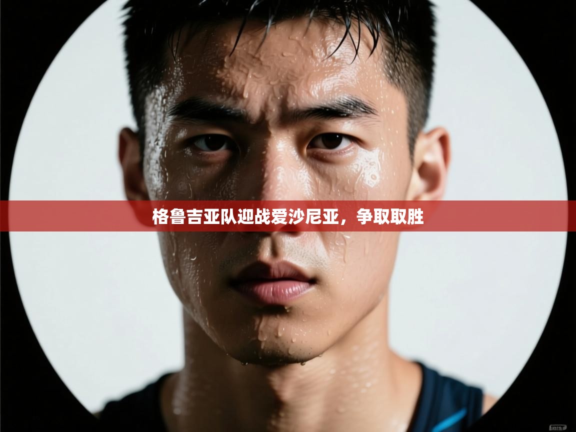 开云体育热门赛事直达-格鲁吉亚队迎战爱沙尼亚，争取取胜  第1张