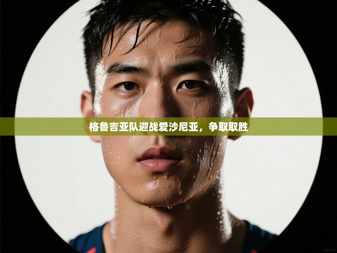 开云体育热门赛事直达-格鲁吉亚队迎战爱沙尼亚，争取取胜  第3张