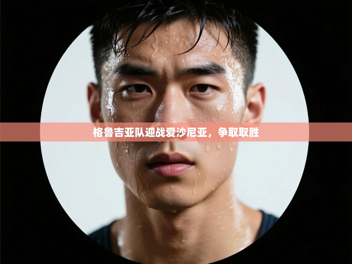 开云体育热门赛事直达-格鲁吉亚队迎战爱沙尼亚，争取取胜  第2张