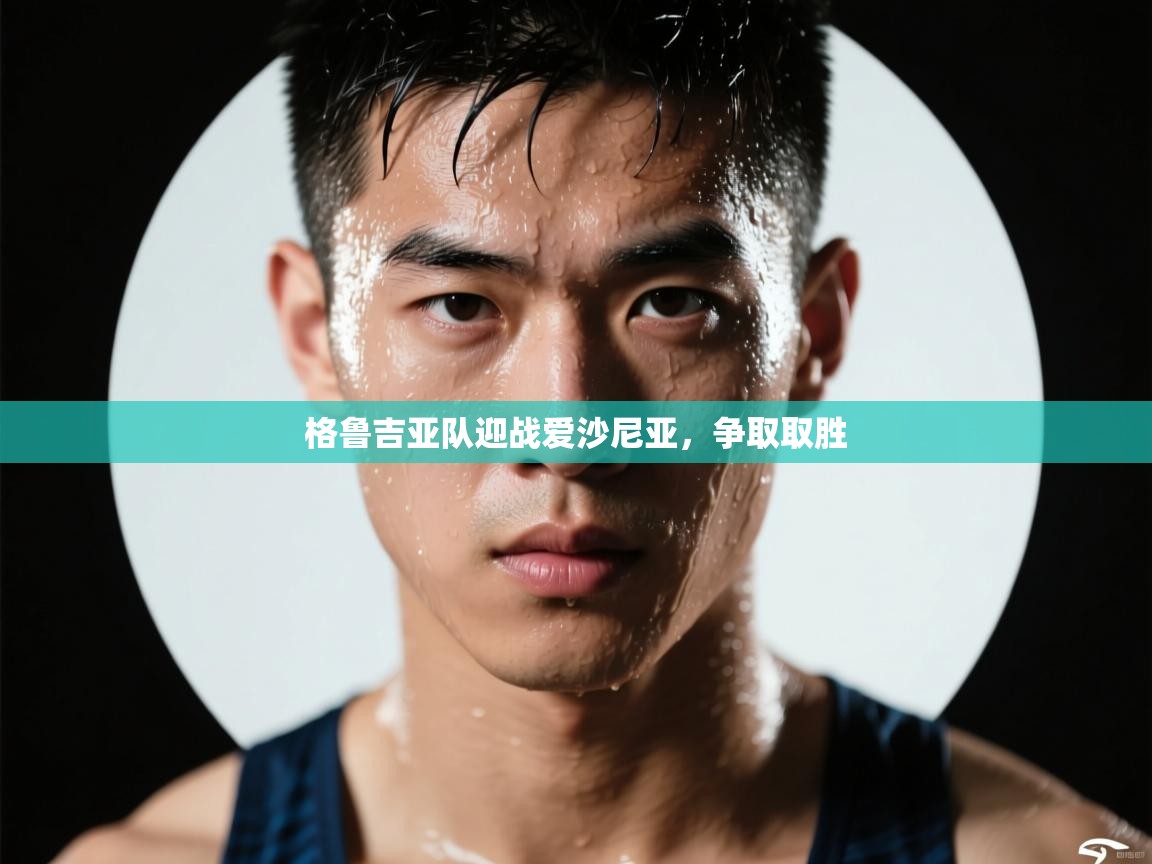 开云体育热门赛事直达-格鲁吉亚队迎战爱沙尼亚，争取取胜  第4张