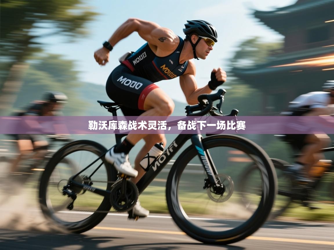 开云体育热门赛事直达-勒沃库森战术灵活，备战下一场比赛  第1张