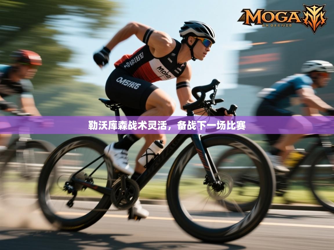 开云体育热门赛事直达-勒沃库森战术灵活，备战下一场比赛  第3张