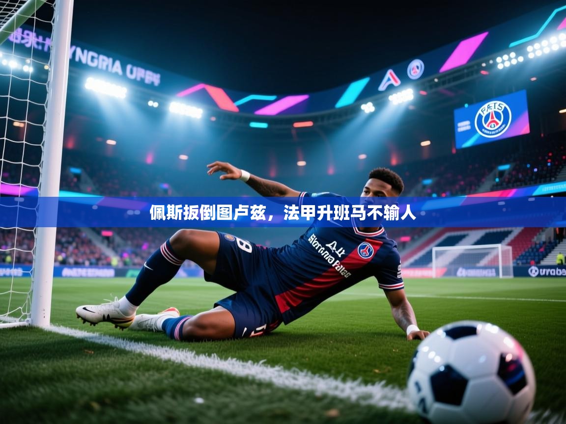 开云·体育kaiyun官方网站_kaiyun sports-佩斯扳倒图卢兹，法甲升班马不输人  第4张