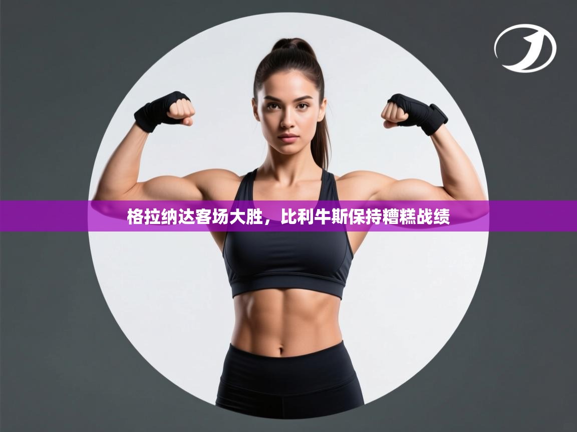 开云体育app投诉-格拉纳达客场大胜，比利牛斯保持糟糕战绩  第2张