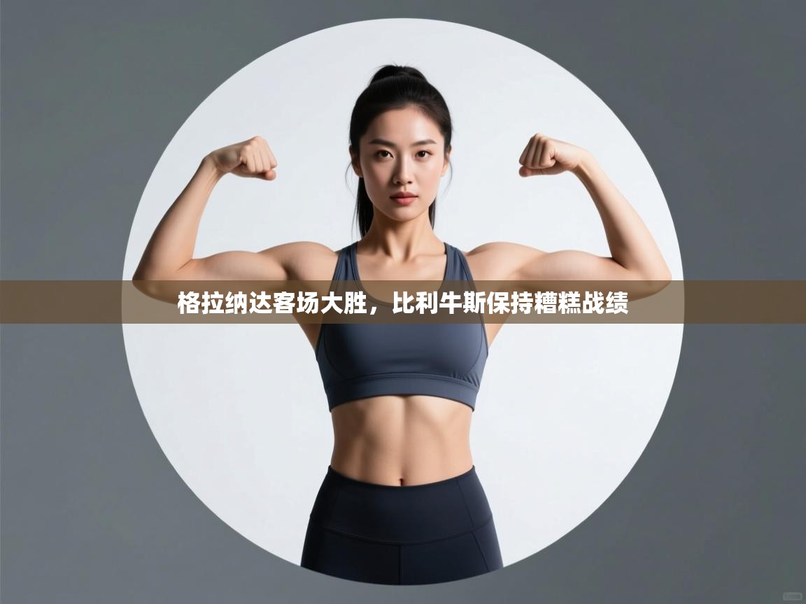 开云体育app投诉-格拉纳达客场大胜，比利牛斯保持糟糕战绩  第1张