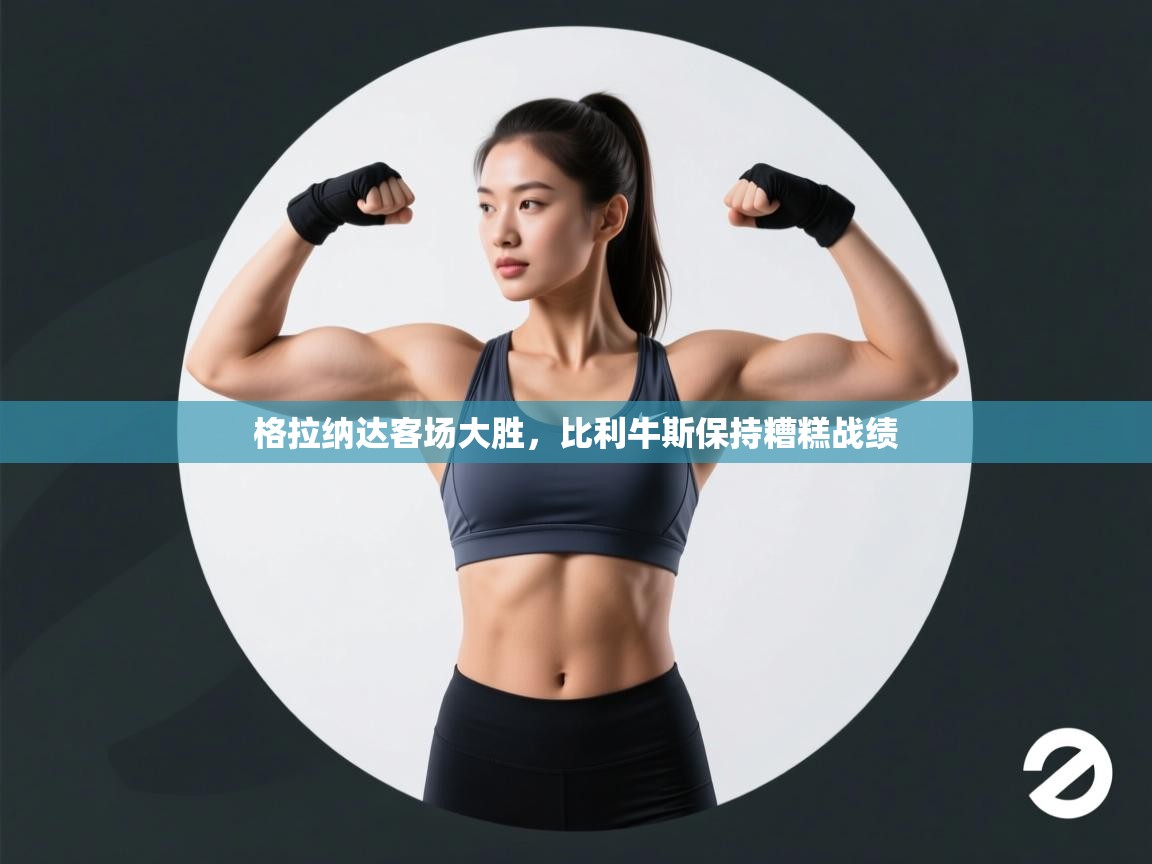 开云体育app投诉-格拉纳达客场大胜，比利牛斯保持糟糕战绩  第3张