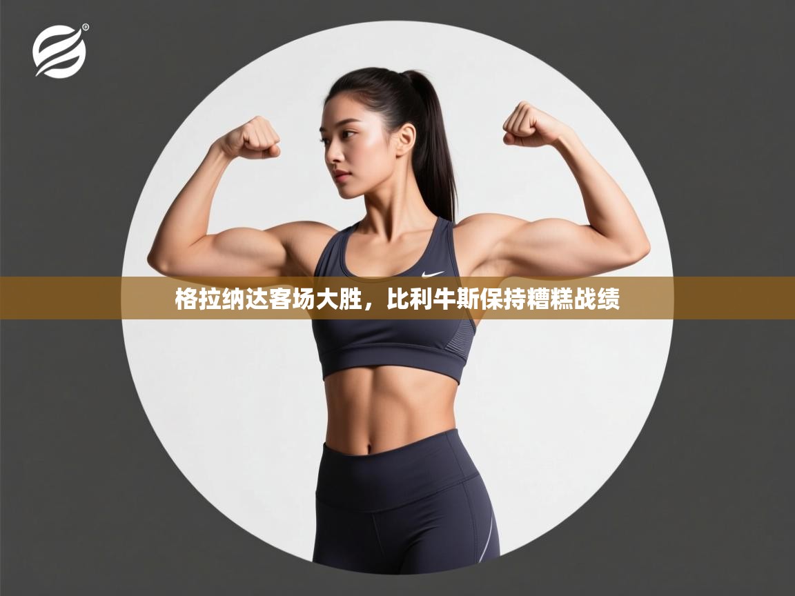 开云体育app投诉-格拉纳达客场大胜，比利牛斯保持糟糕战绩  第4张