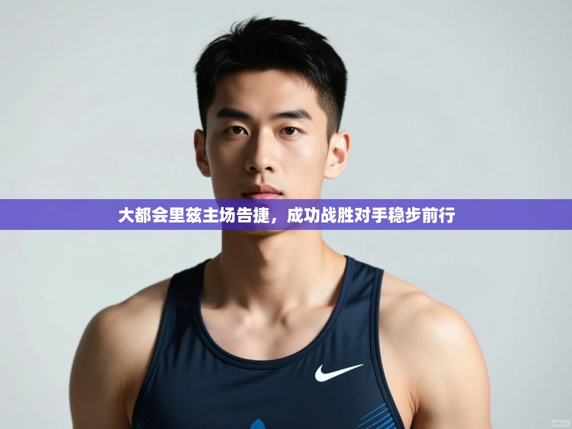 开云体育app下载链接-大都会里兹主场告捷，成功战胜对手稳步前行  第1张