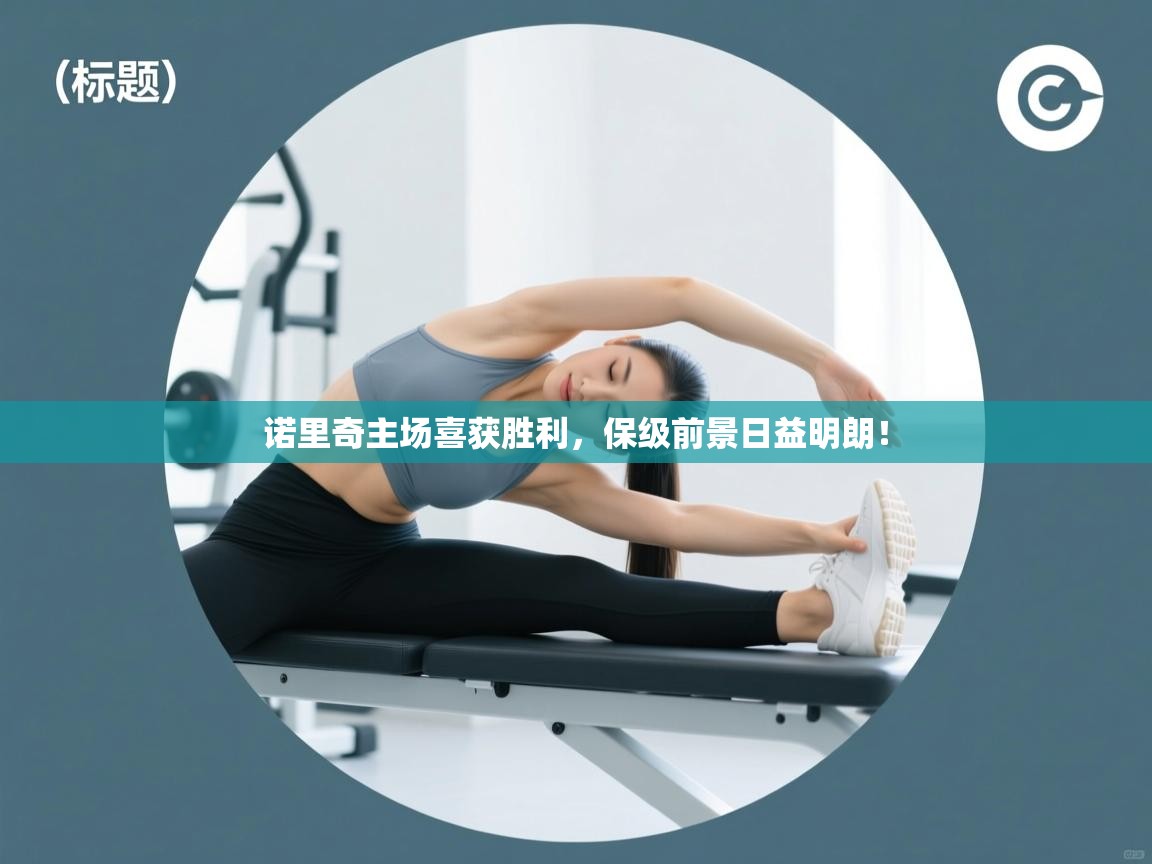 -诺里奇主场喜获胜利，保级前景日益明朗！  第1张