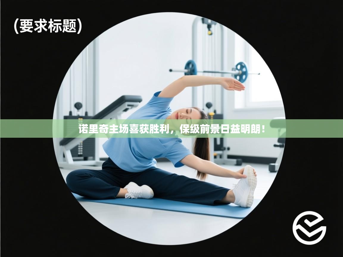 -诺里奇主场喜获胜利，保级前景日益明朗！  第2张