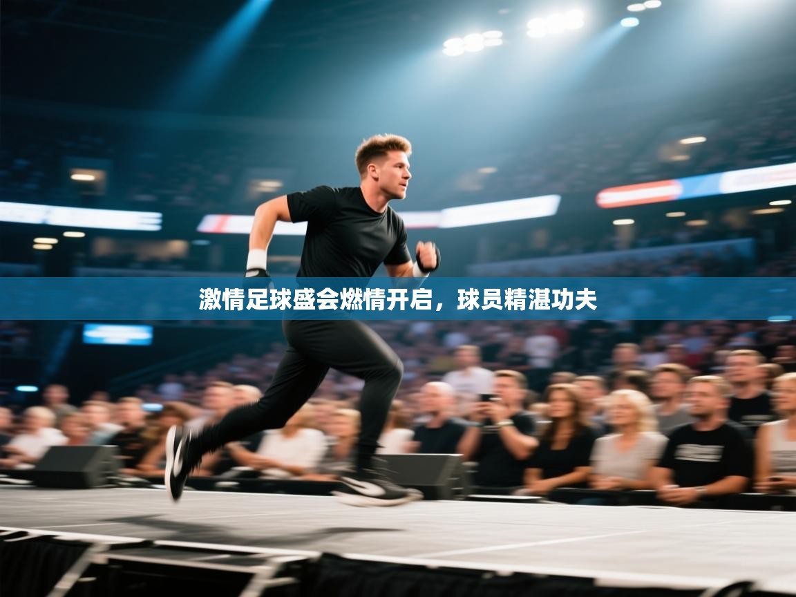 云开体育官网登录入口-激情足球盛会燃情开启，球员精湛功夫  第2张