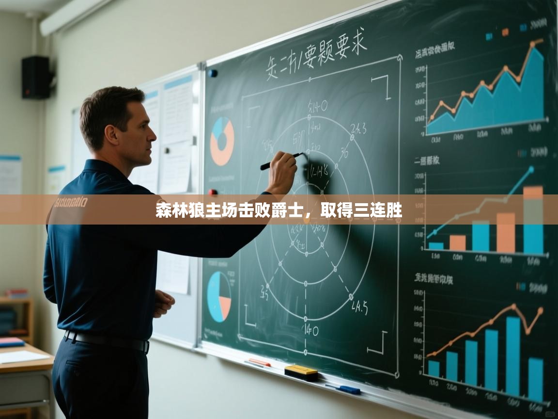 开云体育在线下载-森林狼主场击败爵士，取得三连胜  第2张