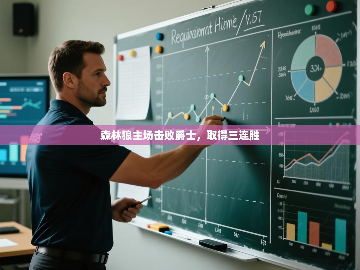 开云体育在线下载-森林狼主场击败爵士，取得三连胜  第1张