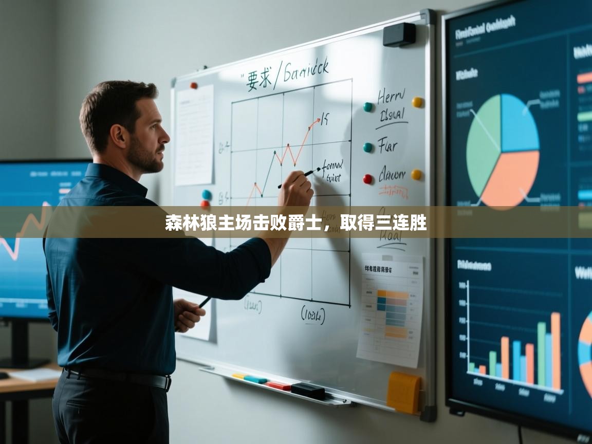 开云体育在线下载-森林狼主场击败爵士，取得三连胜  第3张