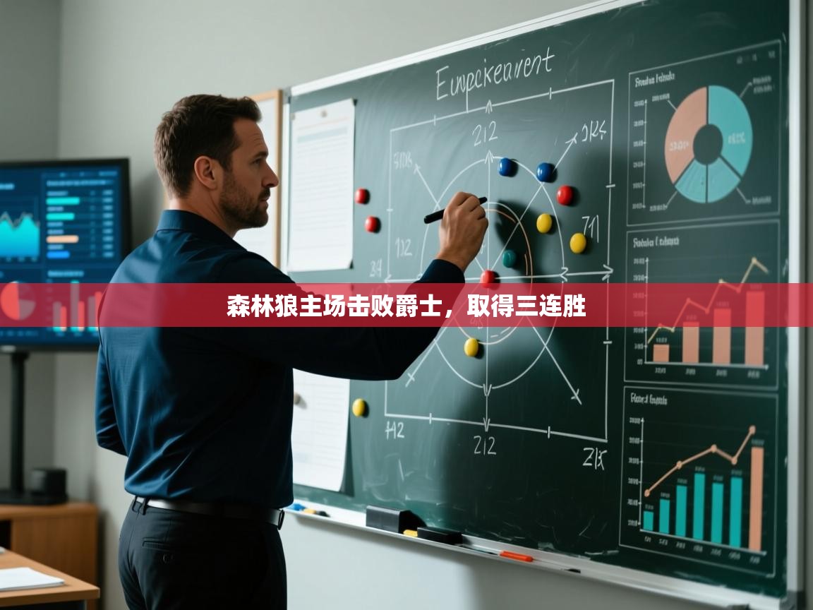 开云体育在线下载-森林狼主场击败爵士，取得三连胜  第4张