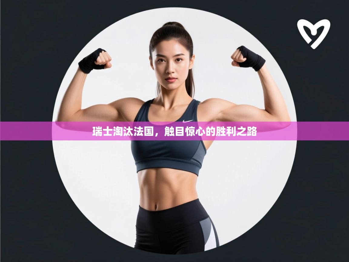 开云官网-瑞士淘汰法国，触目惊心的胜利之路  第1张