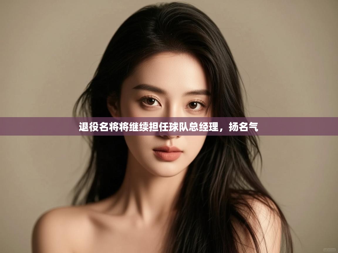 开云APP-退役名将将继续担任球队总经理，扬名气  第2张