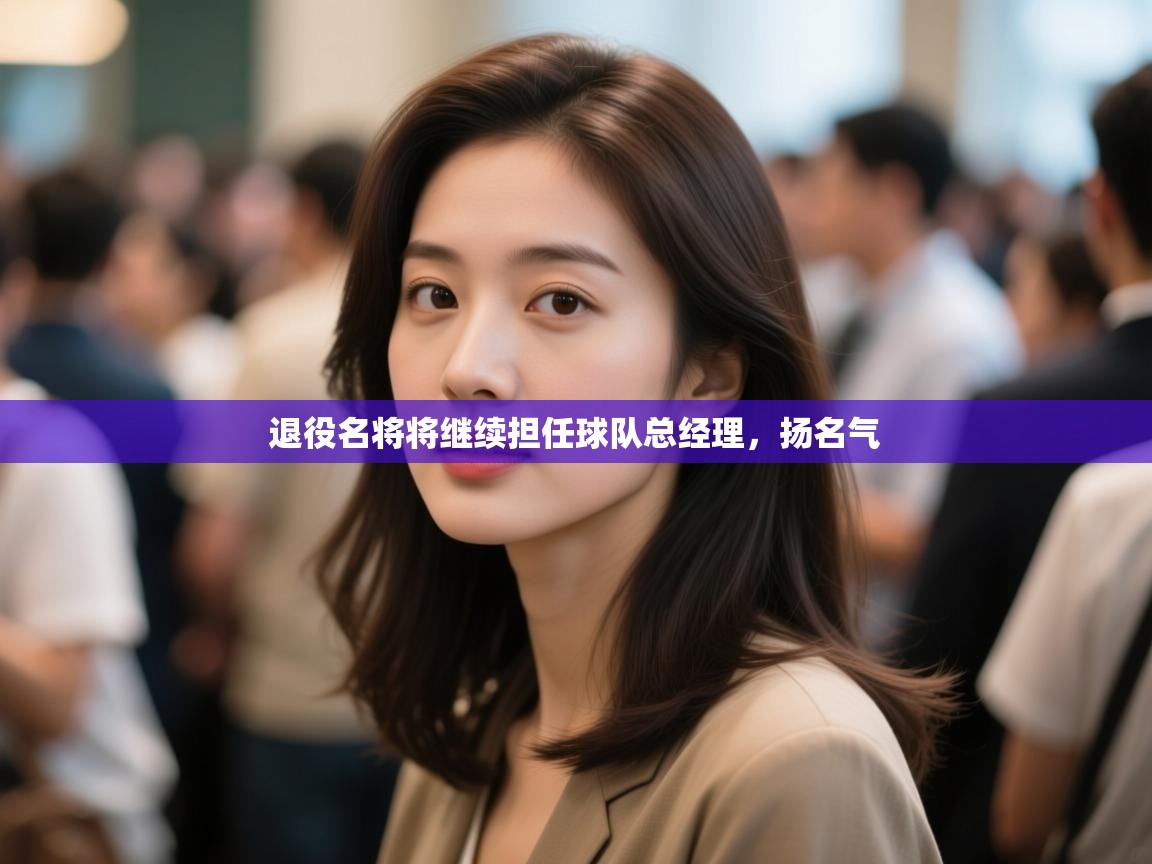 开云APP-退役名将将继续担任球队总经理，扬名气  第3张