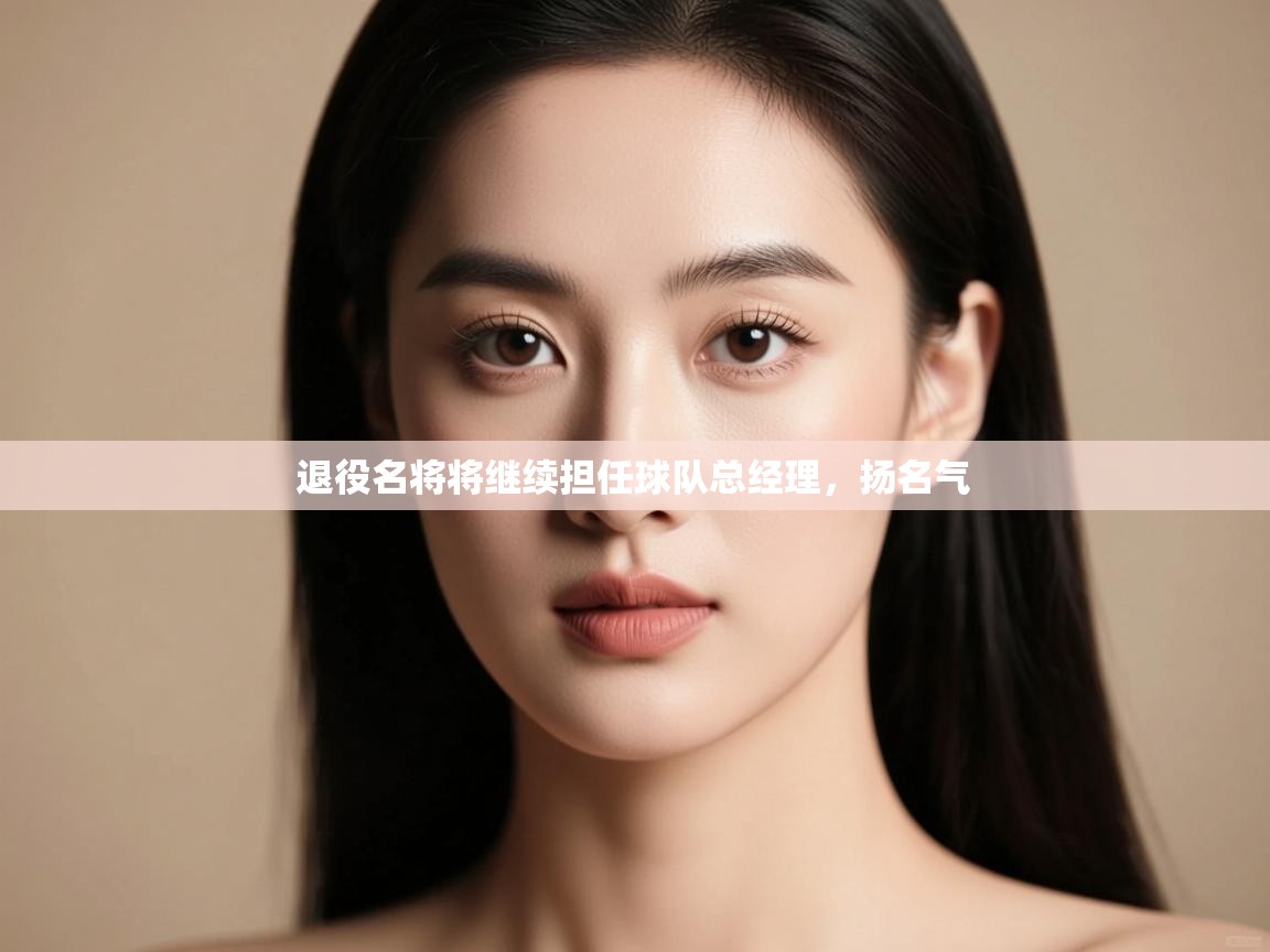 开云APP-退役名将将继续担任球队总经理，扬名气  第4张