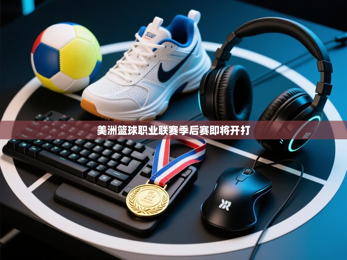 开云客服-美洲篮球职业联赛季后赛即将开打  第1张