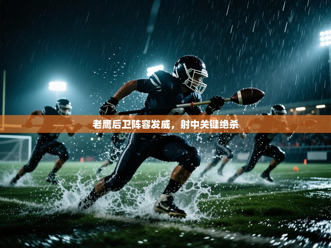 -老鹰后卫阵容发威，射中关键绝杀  第1张