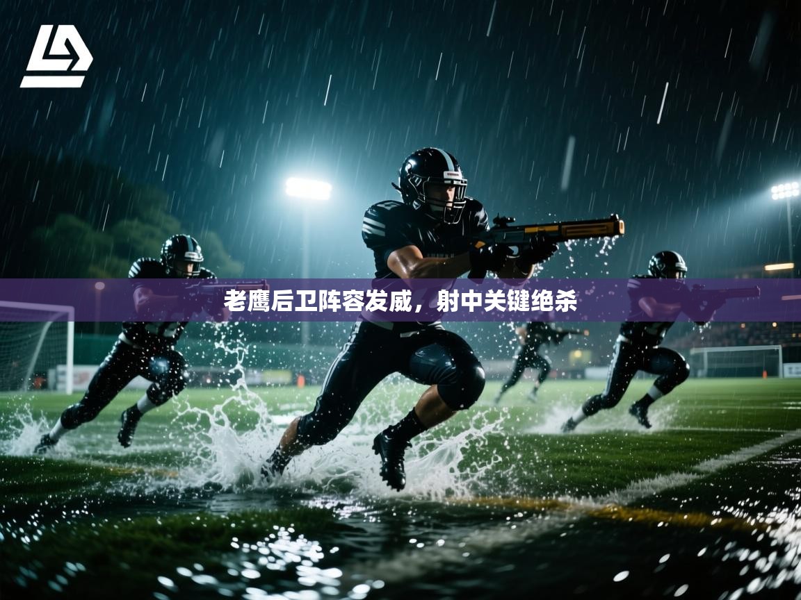 -老鹰后卫阵容发威，射中关键绝杀  第3张