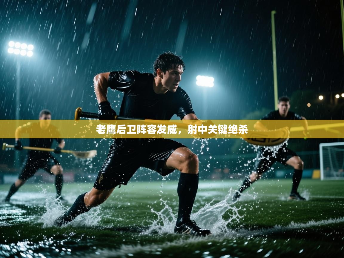 -老鹰后卫阵容发威，射中关键绝杀  第4张