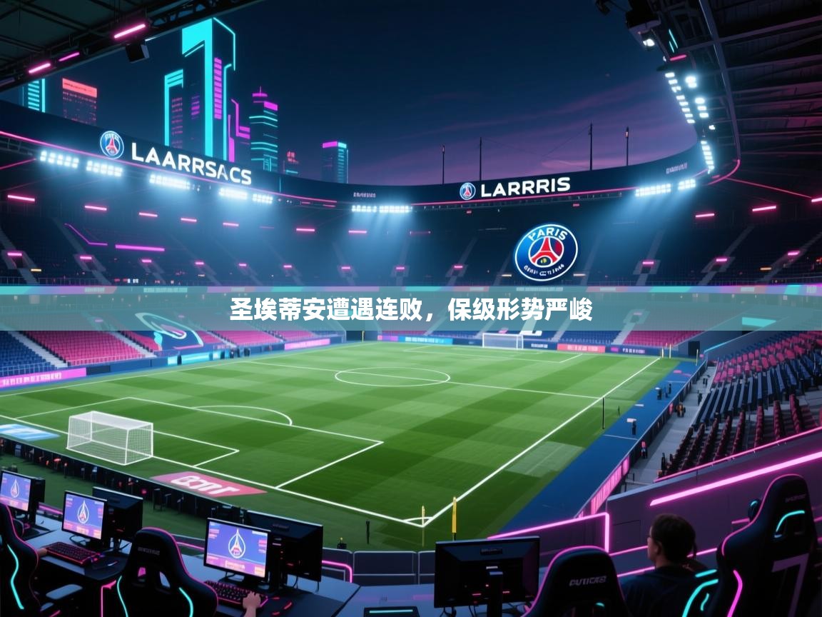 开云体育app下载安卓-圣埃蒂安遭遇连败，保级形势严峻  第1张
