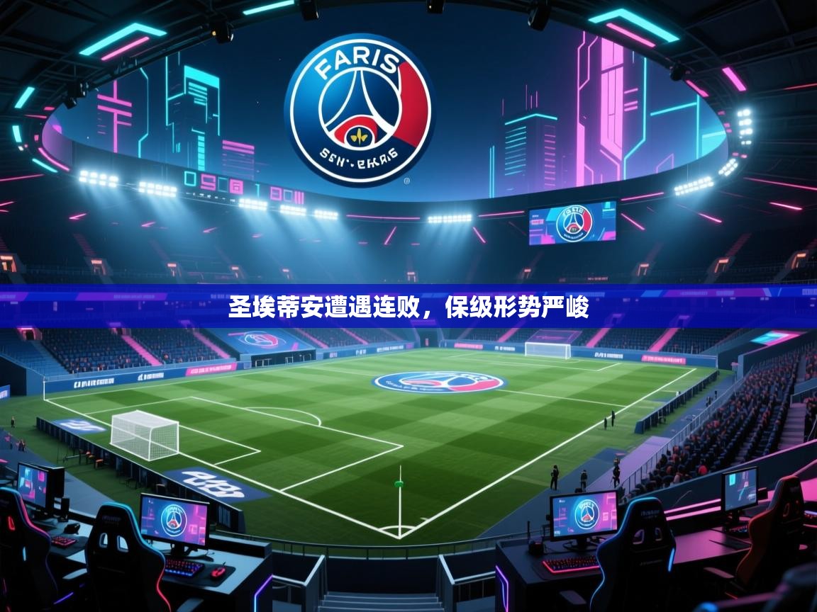 开云体育app下载安卓-圣埃蒂安遭遇连败，保级形势严峻  第2张