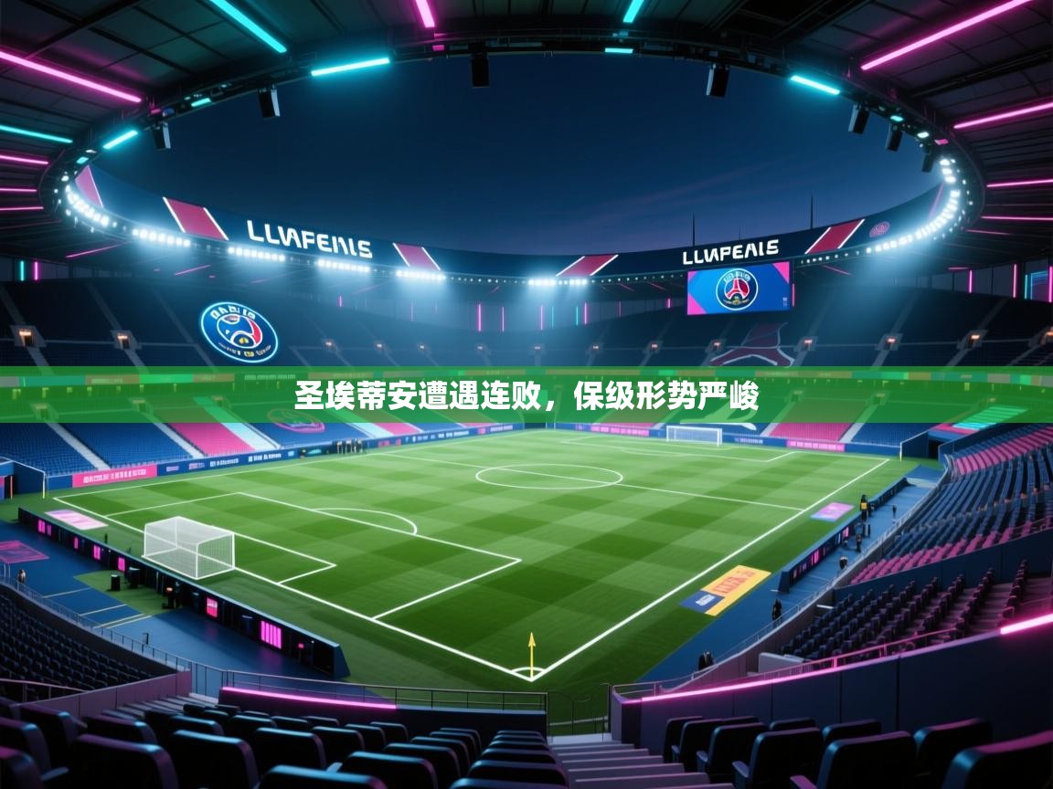 开云体育app下载安卓-圣埃蒂安遭遇连败，保级形势严峻  第3张