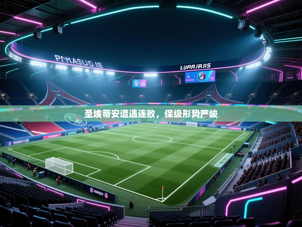 开云体育app下载安卓-圣埃蒂安遭遇连败，保级形势严峻  第4张