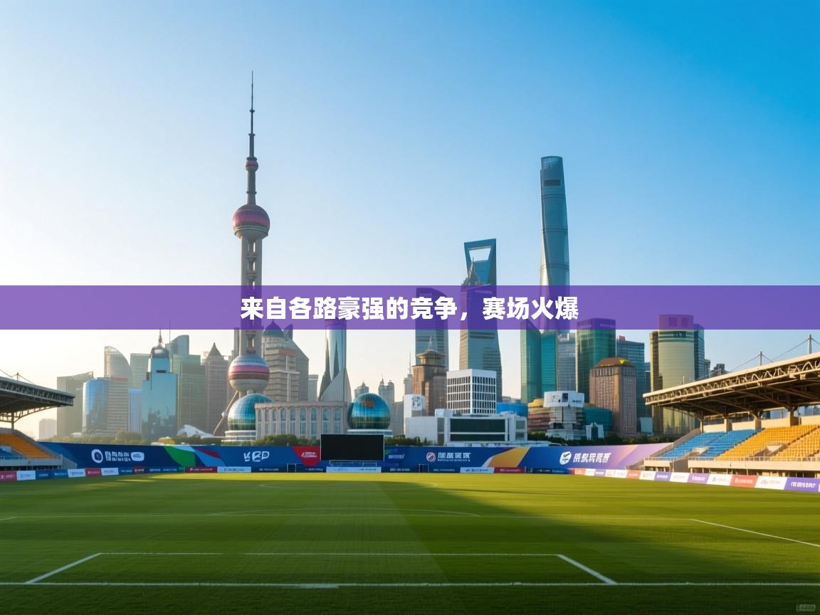 开云体育极速下载镜像-来自各路豪强的竞争，赛场火爆  第1张