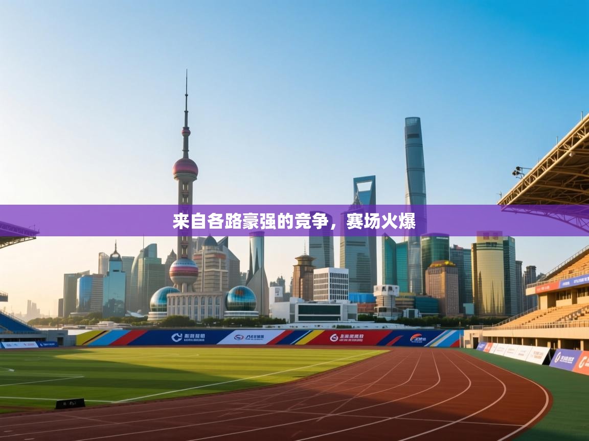 开云体育极速下载镜像-来自各路豪强的竞争，赛场火爆  第3张